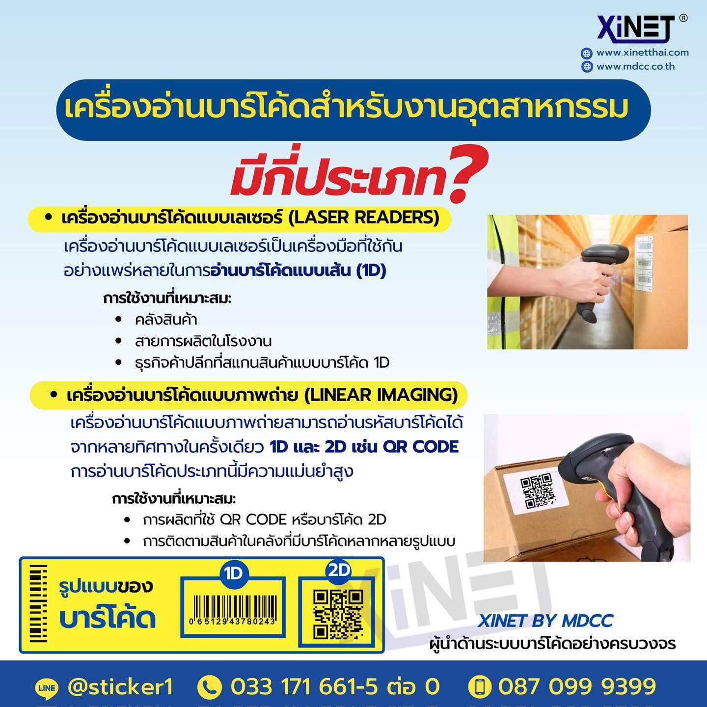 เครื่องอ่านบาร์โค้ด (Barcode Reader) สำหรับงานอุตสาหกรรม มีกี่ประเภท ??